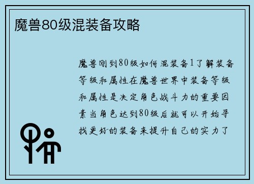 魔兽80级混装备攻略