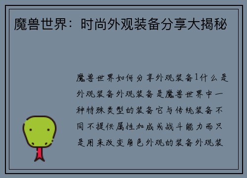 魔兽世界：时尚外观装备分享大揭秘