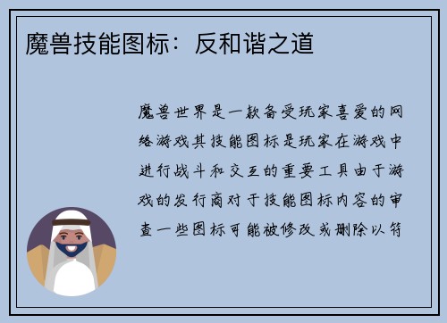 魔兽技能图标：反和谐之道