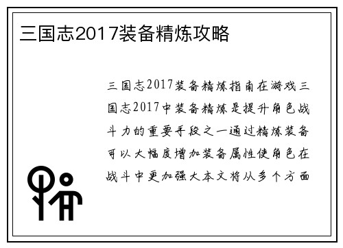三国志2017装备精炼攻略