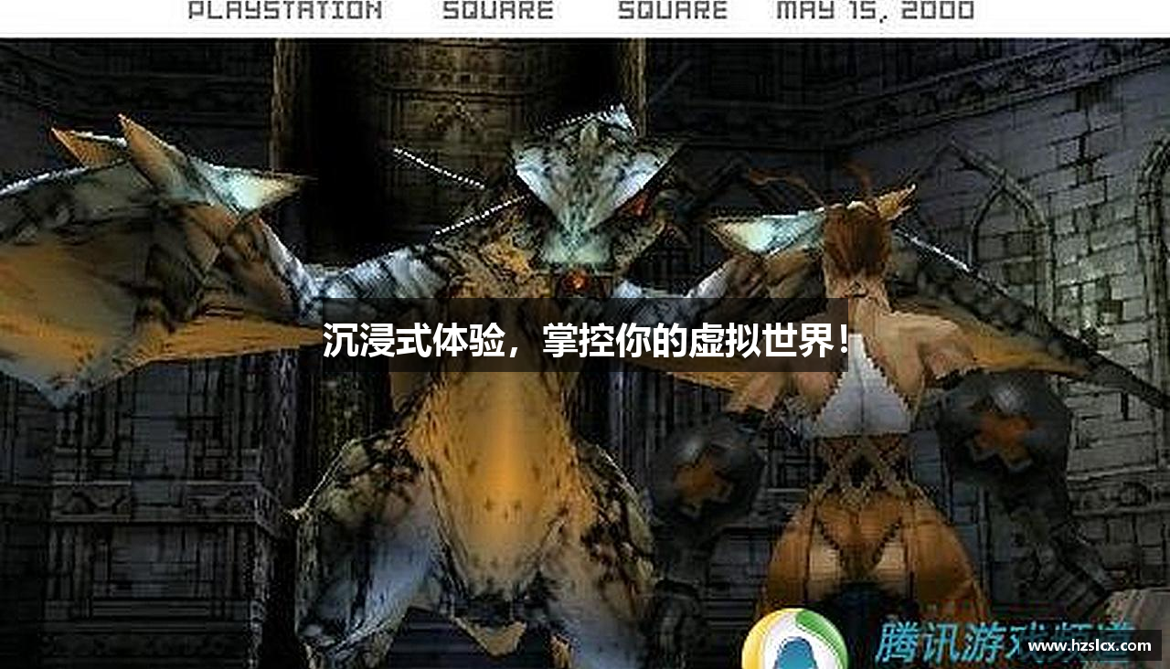 沉浸式体验，掌控你的虚拟世界！